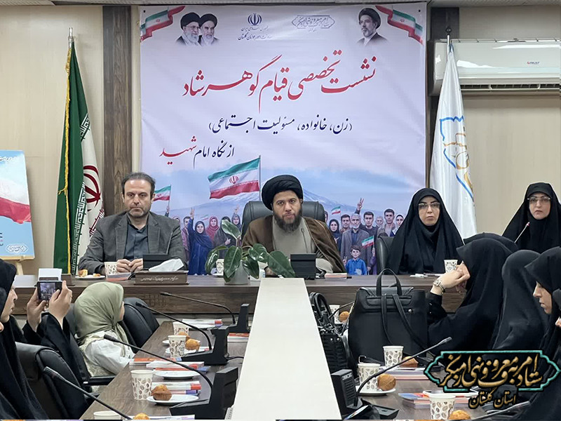 نشست تخصصی قیام گوهرشاد زن خانواده مسئولیت اجتماعی از نگاه امام شهید برگزار شد.